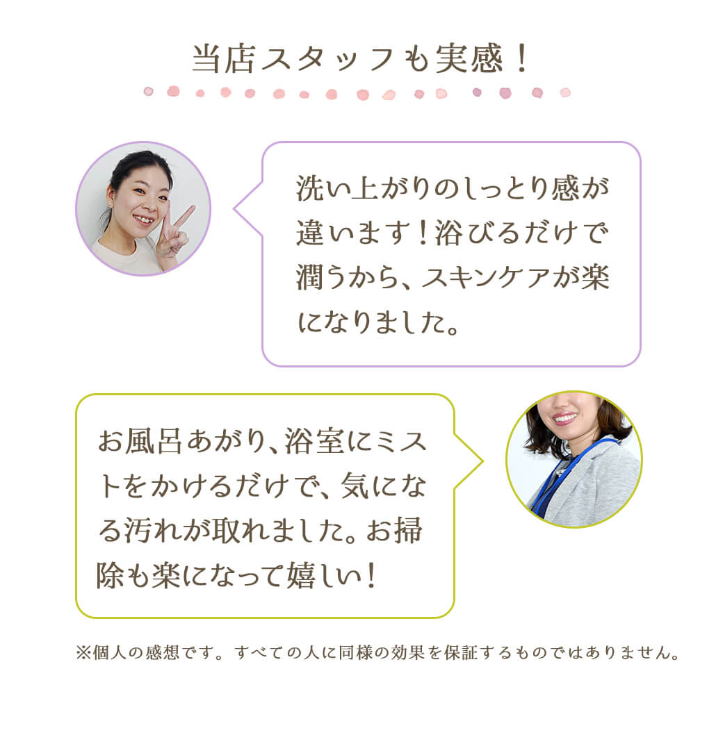 当店スタッフも実感！洗い上がりのしっとり感が違う！浴びるだけで潤うのでスキンケアが楽になりました。