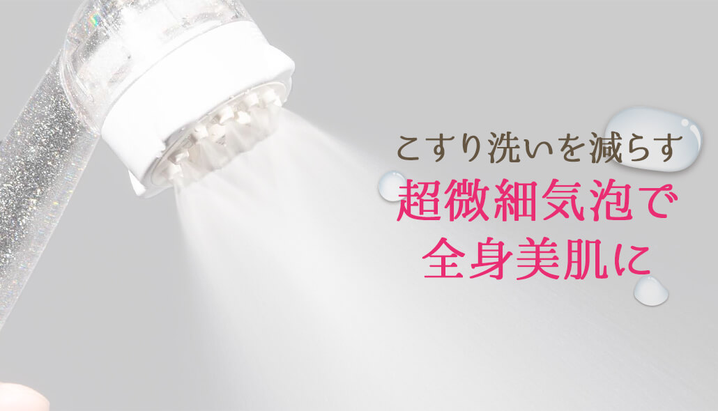 全身美肌に導く超微細泡