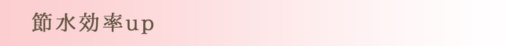 ミラブルプラスで節水効率up