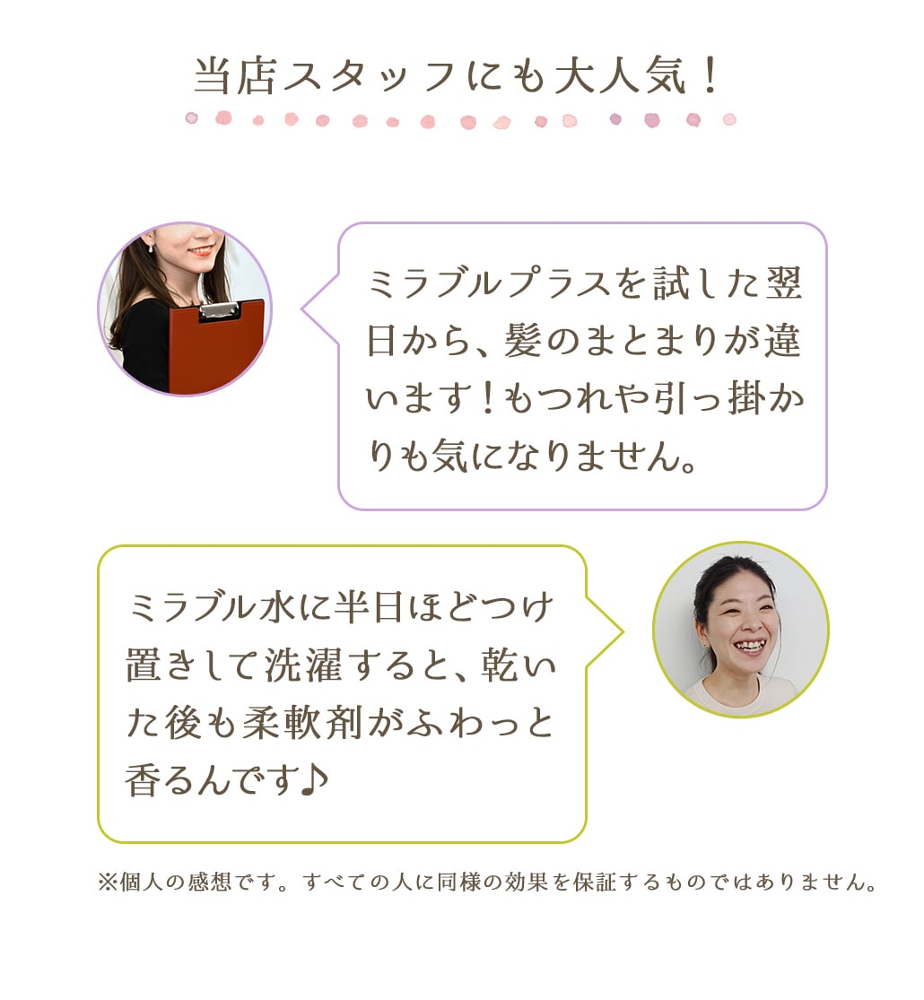 当店スタッフにも大人気！ミラブルプラスを使い始めて化粧水の量が減りました。試した次の日から髪がまとまるようになった！お風呂の後ミストをかけたら浴室がピカピカに！