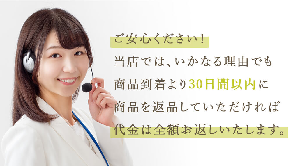 ご安心ください！ミラブルオンラインでは、いかなる理由でも商品到着より30日間以内に商品を返品していただければ代金は全額お返しいたします。