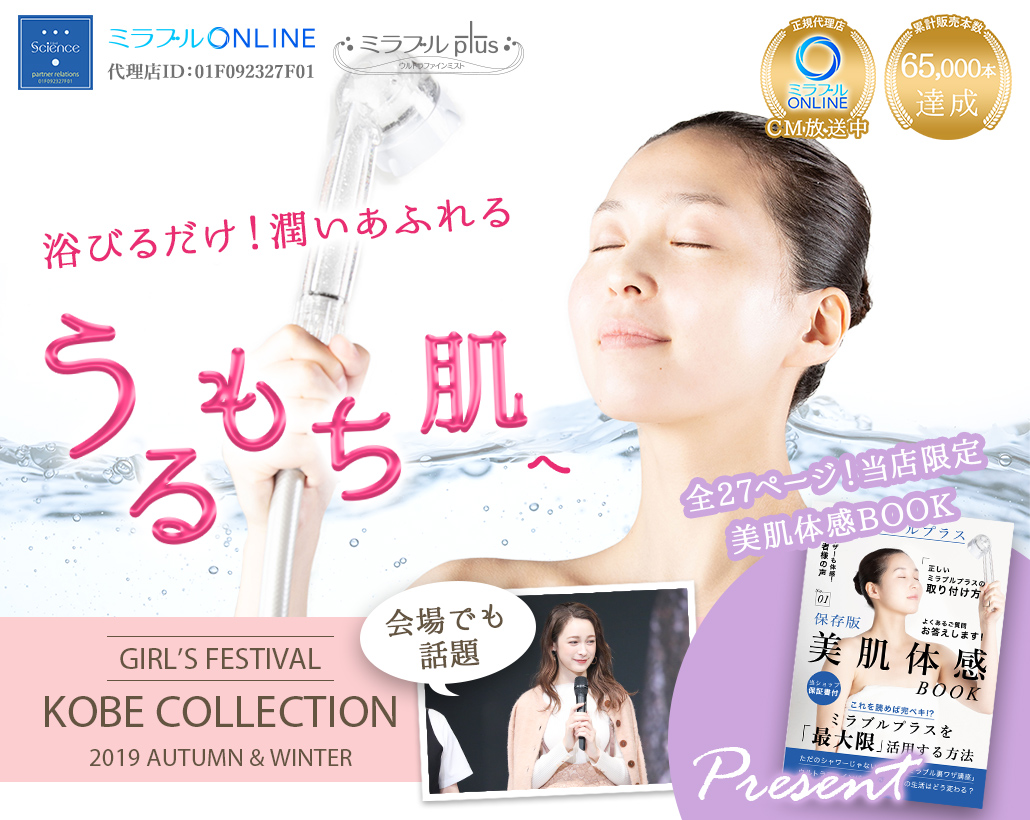 ミラブルプラスを浴びるだけ！潤いあふれるうるもち肌へ