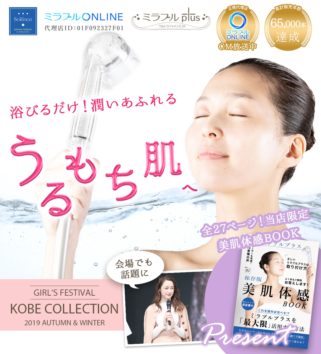 ミラブルプラスを浴びるだけ！潤いあふれるうるもち肌へ