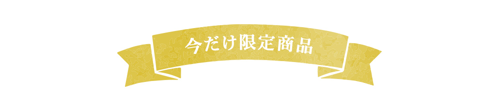 今だけの限定商品