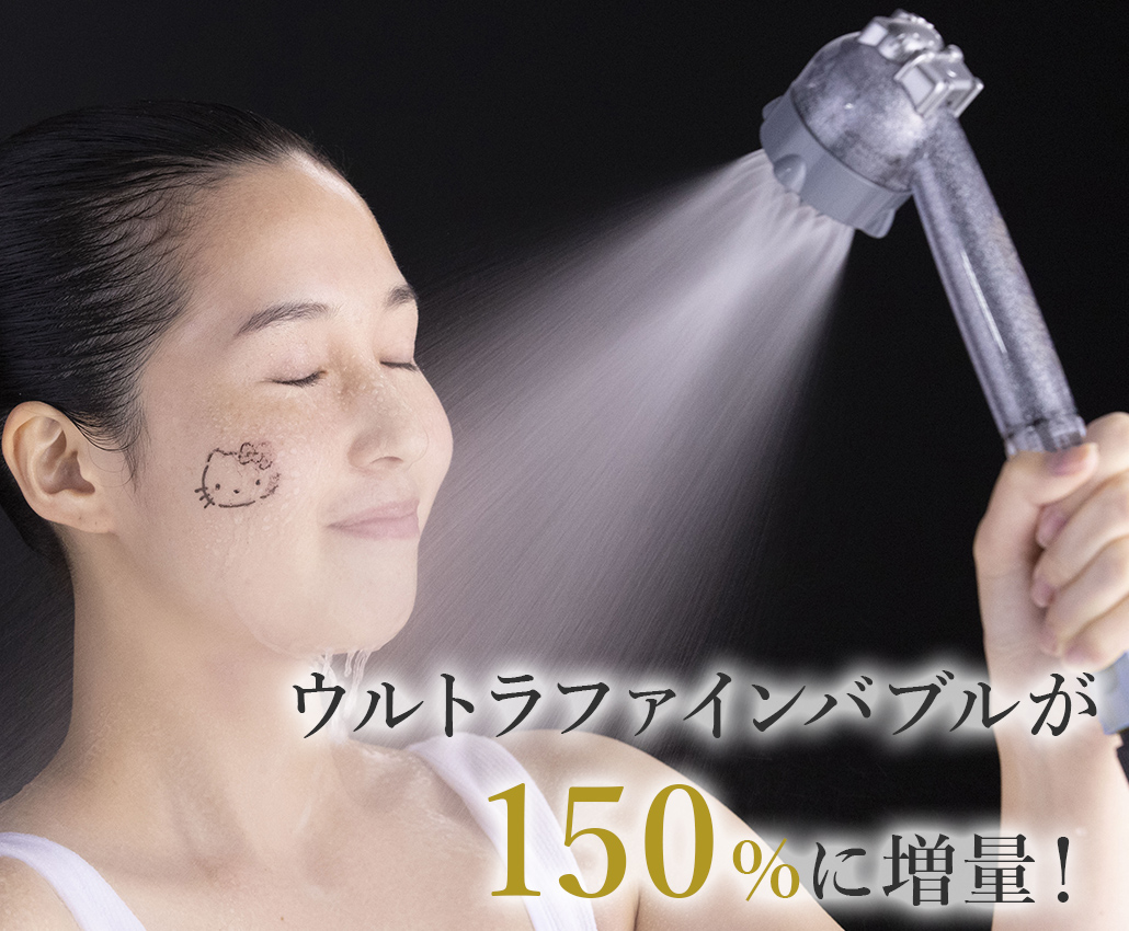 ウルトラファインバブルが150%に増量