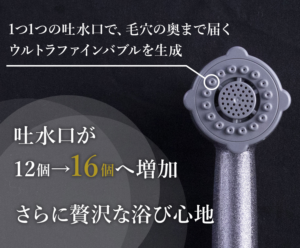 吐水口が12個から16個へ増加。さらに贅沢な浴び心地