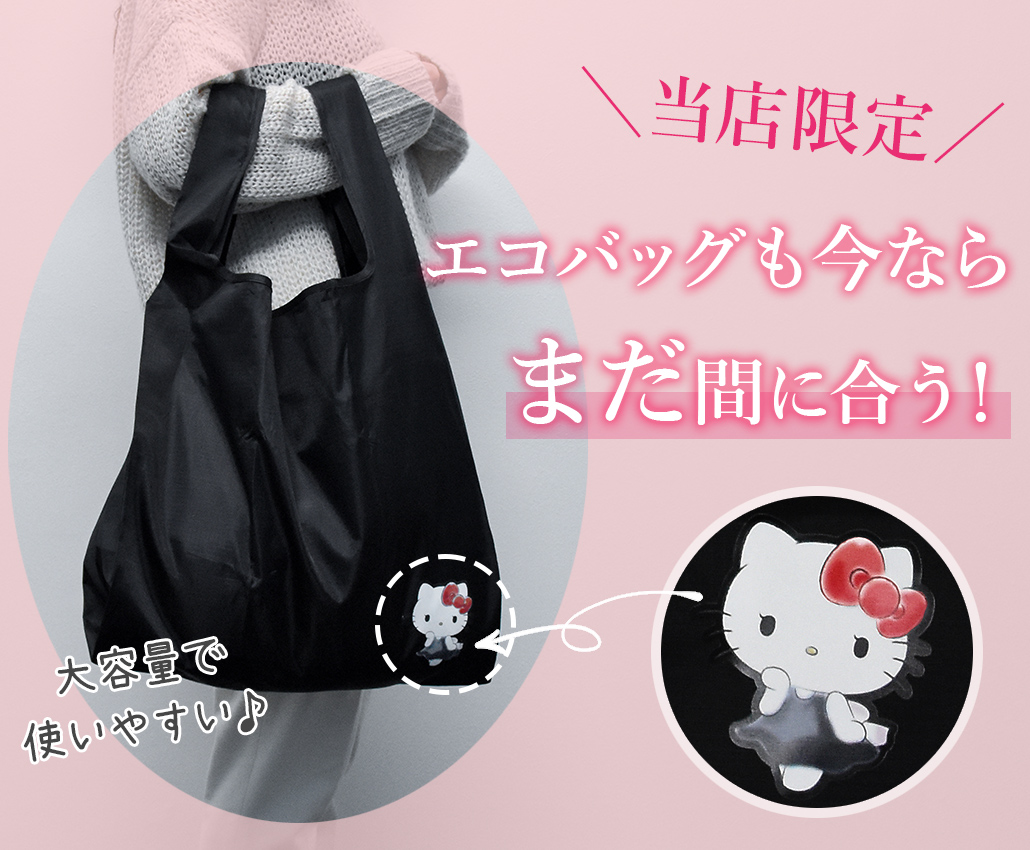 当店限定エコバッグも今ならまだ間に合う