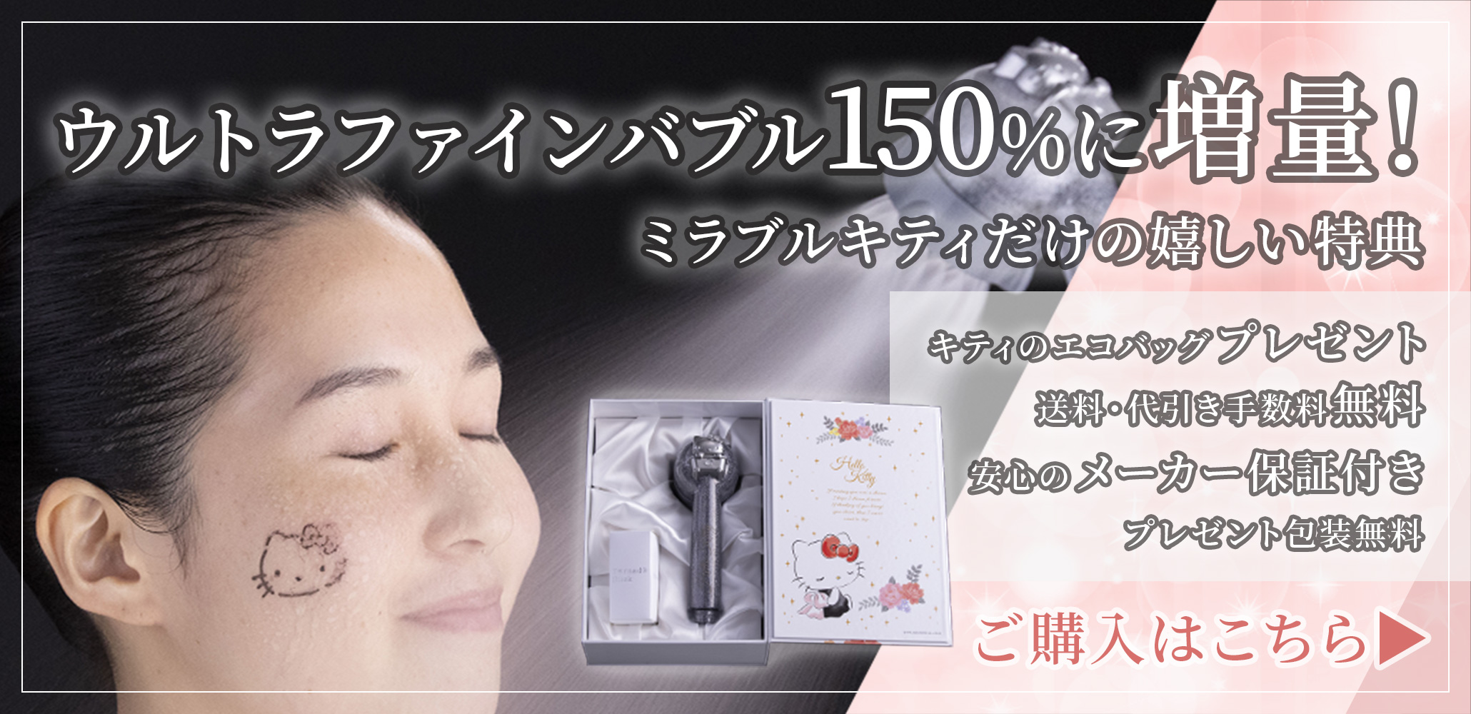 ミラブルプラス ハローキティバージョン好評発売中