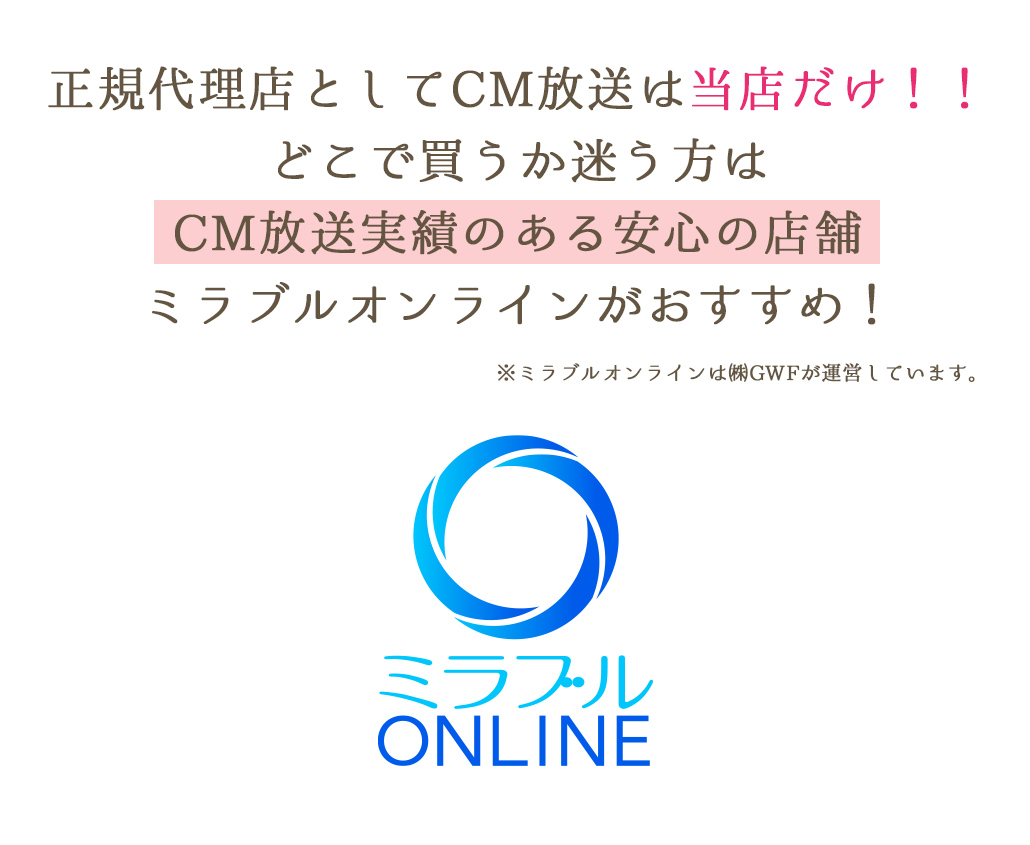 当店はCM放送中の正規販売店、ミラブルオンラインです