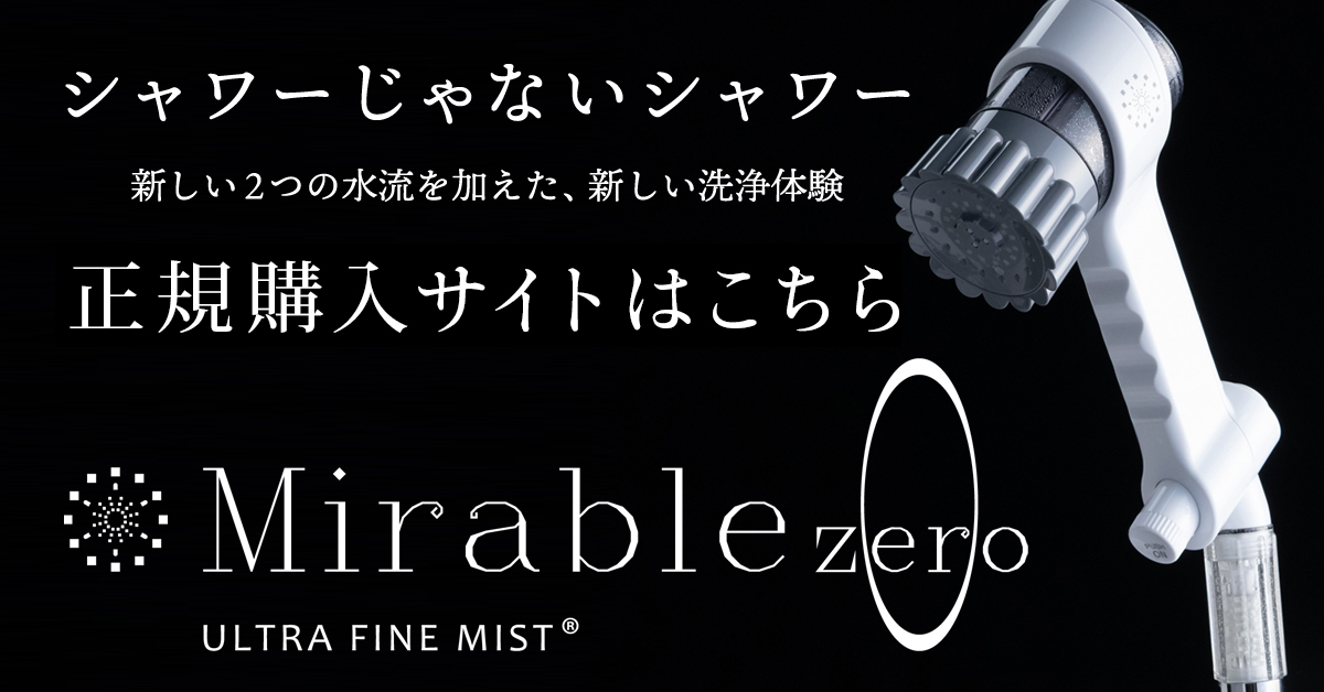 Mirablezero ミラブルzeroの正規予約サイトはこちら