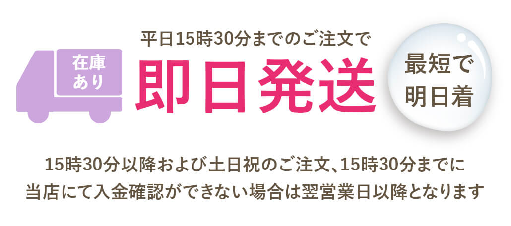 平日15時30分までのご注文で即日発送 最短で明日着